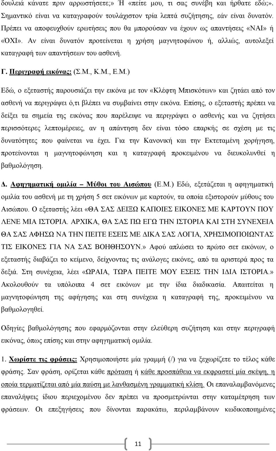 Περιγραφή εικόνας: (Σ.Μ., Κ.Μ., Ε.Μ.) Εδώ, ο εξεταστής παρουσιάζει την εικόνα με τον «Κλέφτη Μπισκότων» και ζητάει από τον ασθενή να περιγράψει ό,τι βλέπει να συμβαίνει στην εικόνα.