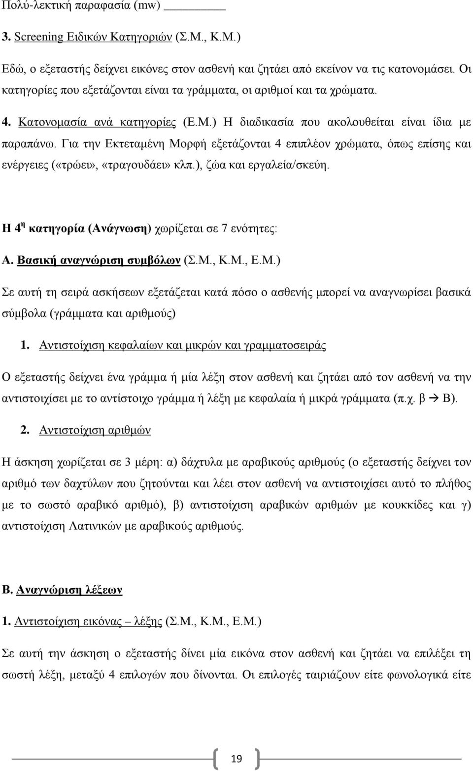 Για την Εκτεταμένη Μορφή εξετάζονται 4 επιπλέον χρώματα, όπως επίσης και ενέργειες («τρώει», «τραγουδάει» κλπ.), ζώα και εργαλεία/σκεύη. Η 4 η κατηγορία (Ανάγνωση) χωρίζεται σε 7 ενότητες: Α.