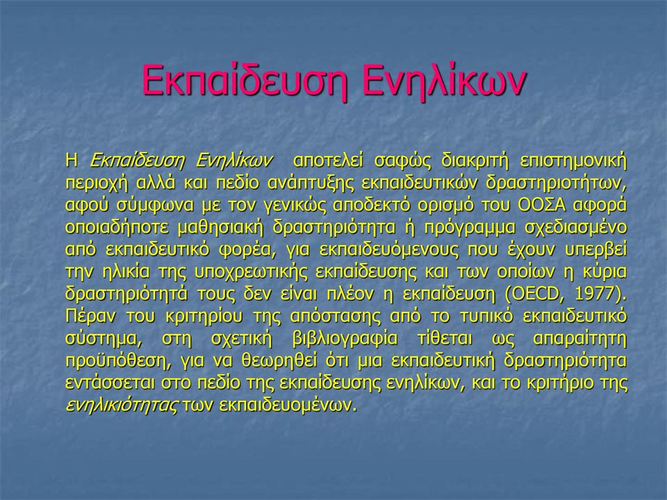 εκπαίδευσης και των οποίων η κύρια δραστηριότητά τους δεν είναι πλέον η εκπαίδευση (OECD, 1977).