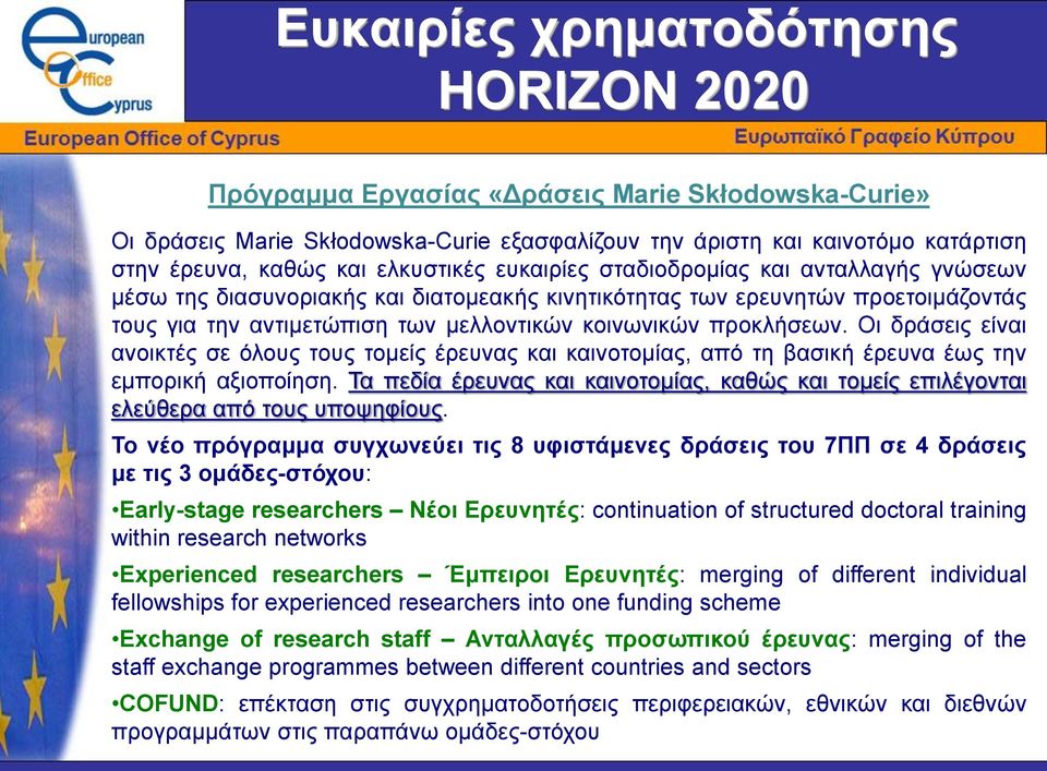 προκλήσεων. Οι δράσεις είναι ανοικτές σε όλους τους τομείς έρευνας και καινοτομίας, από τη βασική έρευνα έως την εμπορική αξιοποίηση.