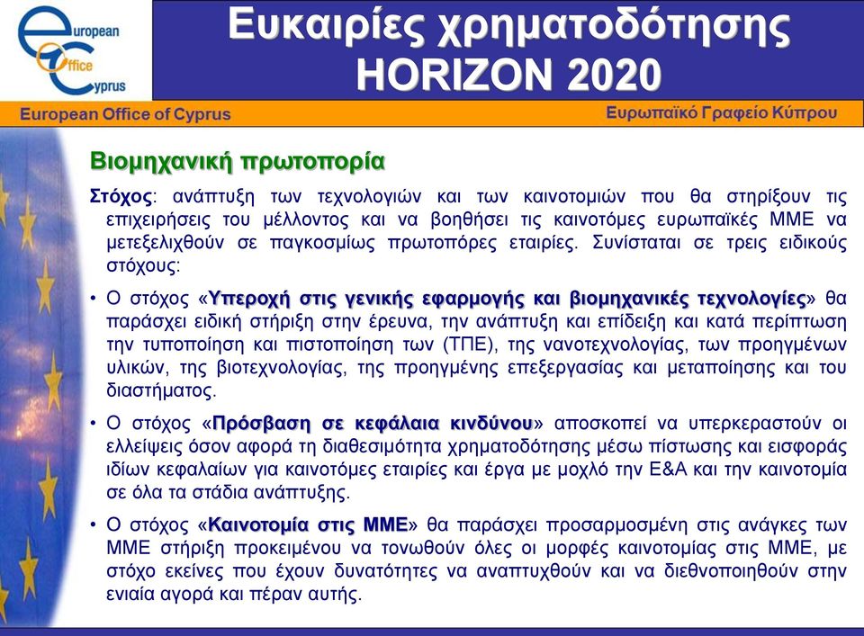 Συνίσταται σε τρεις ειδικούς στόχους: Ο στόχος «Υπεροχή στις γενικής εφαρμογής και βιομηχανικές τεχνολογίες» θα παράσχει ειδική στήριξη στην έρευνα, την ανάπτυξη και επίδειξη και κατά περίπτωση την