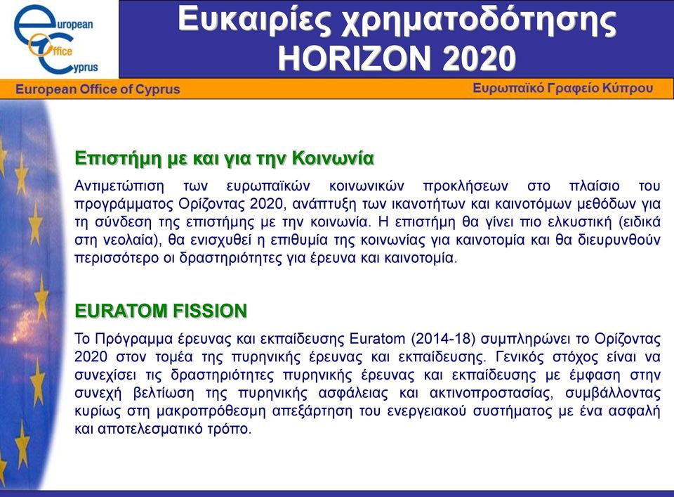 Η επιστήμη θα γίνει πιο ελκυστική (ειδικά στη νεολαία), θα ενισχυθεί η επιθυμία της κοινωνίας για καινοτομία και θα διευρυνθούν περισσότερο οι δραστηριότητες για έρευνα και καινοτομία.