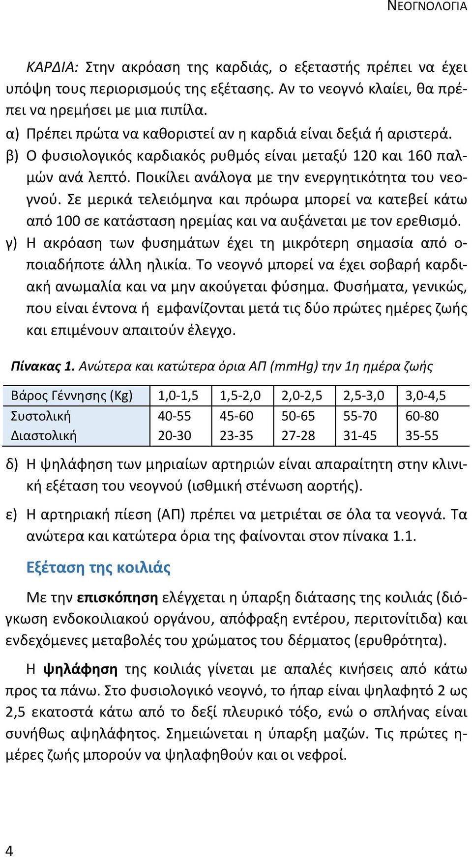 Σε μερικά τελειόμηνα και πρόωρα μπορεί να κατεβεί κάτω από 100 σε κατάσταση ηρεμίας και να αυξάνεται με τον ερεθισμό.