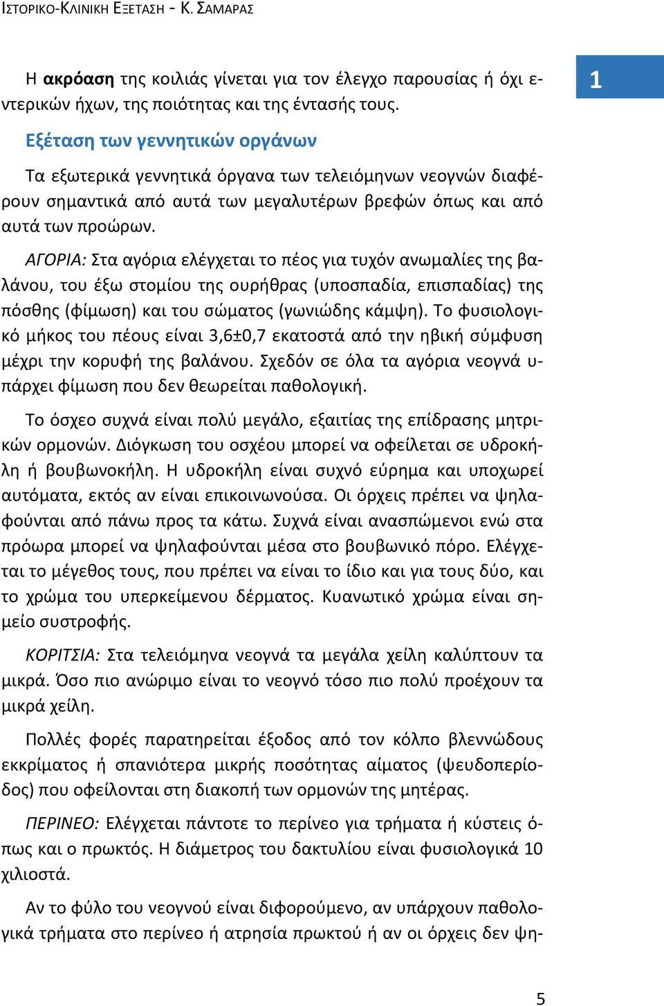 ΑΓΟΡΙΑ: Στα αγόρια ελέγχεται το πέος για τυχόν ανωμαλίες της βαλάνου, του έξω στομίου της ουρήθρας (υποσπαδία, επισπαδίας) της πόσθης (φίμωση) και του σώματος (γωνιώδης κάμψη).