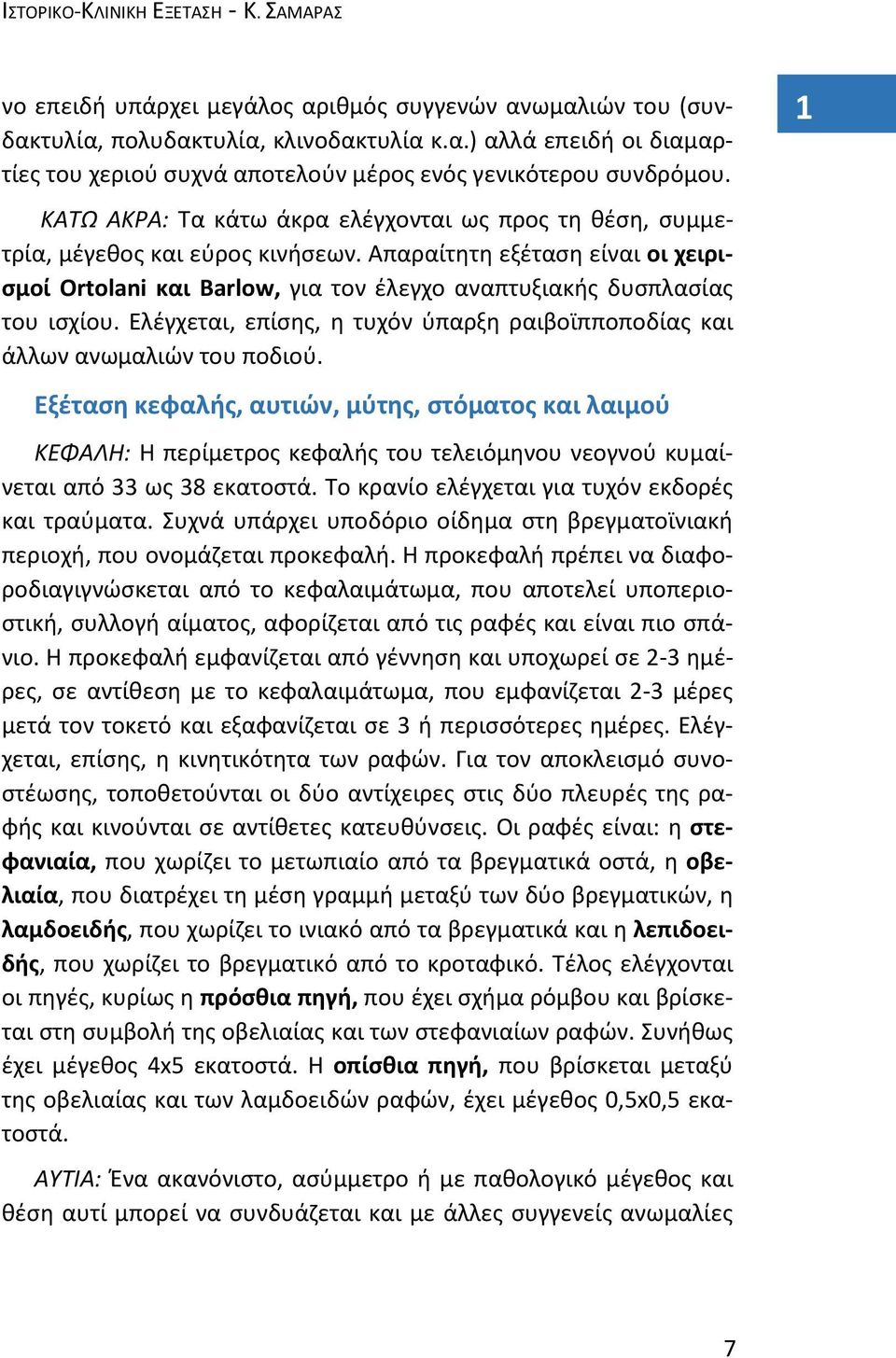 Ελέγχεται, επίσης, η τυχόν ύπαρξη ραιβοϊπποποδίας και άλλων ανωμαλιών του ποδιού.