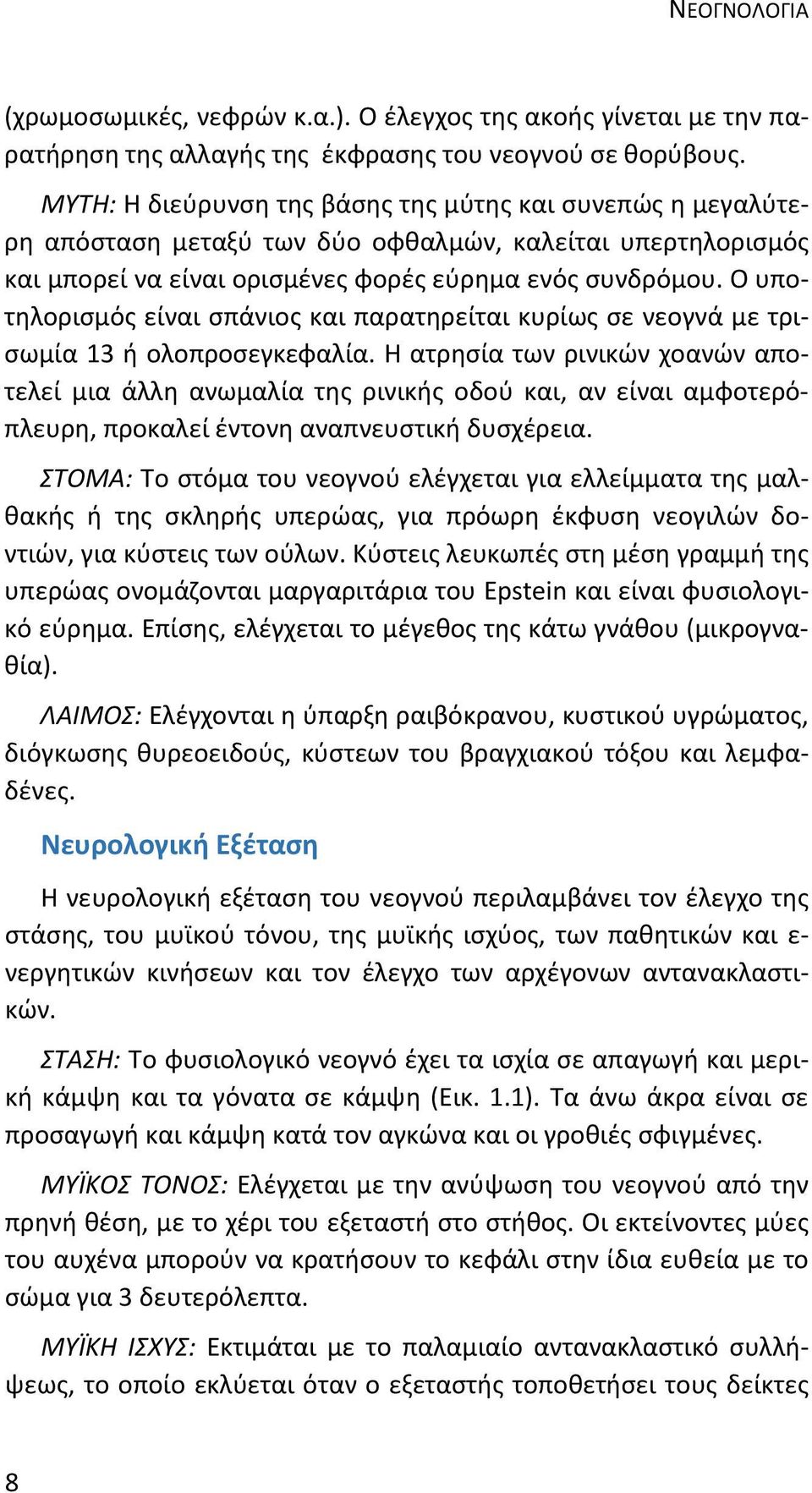 Ο υποτηλορισμός είναι σπάνιος και παρατηρείται κυρίως σε νεογνά με τρισωμία 13 ή ολοπροσεγκεφαλία.