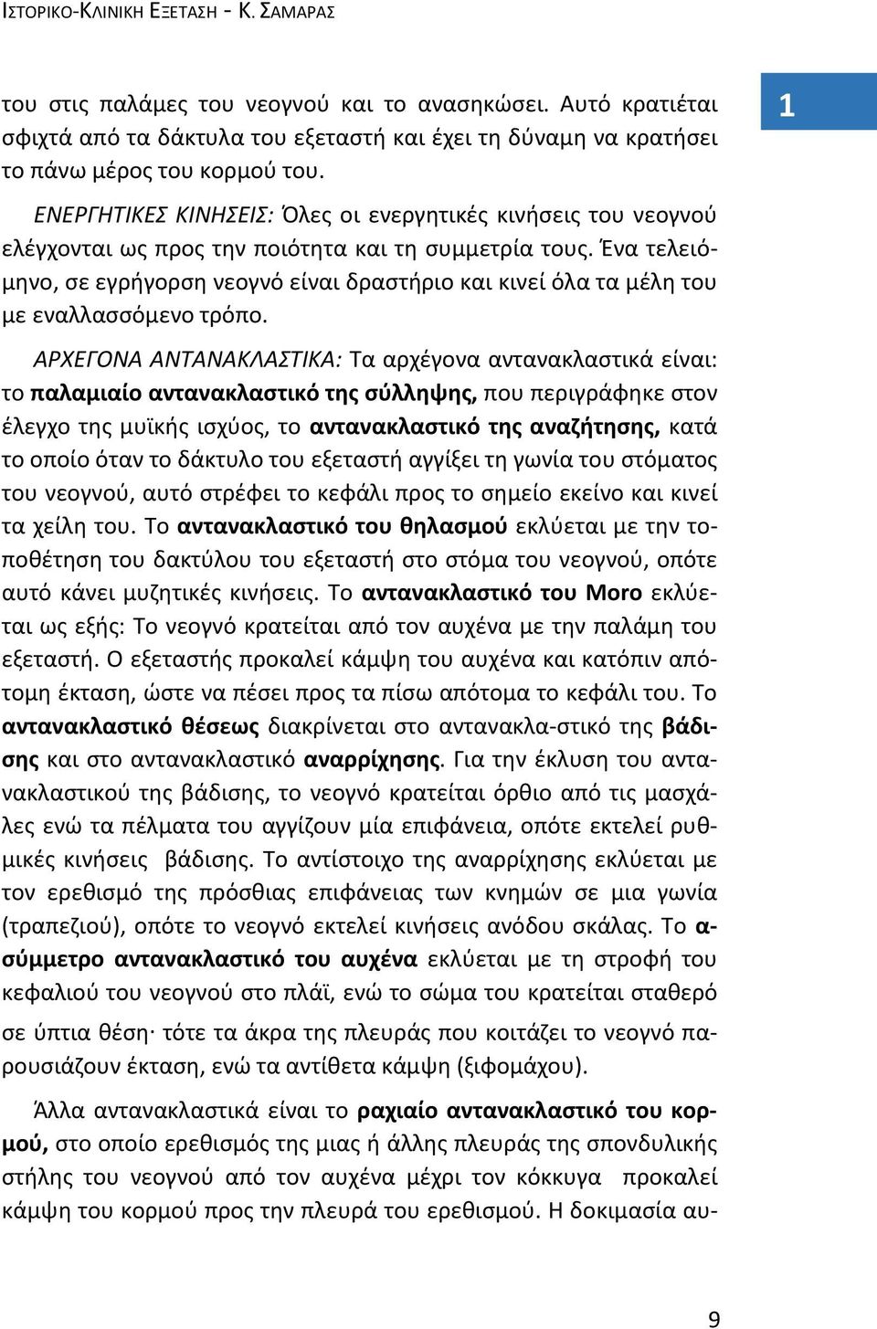 Ένα τελειόμηνο, σε εγρήγορση νεογνό είναι δραστήριο και κινεί όλα τα μέλη του με εναλλασσόμενο τρόπο.