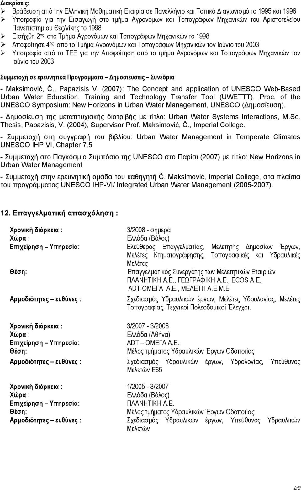 ΤΕΕ για την Αποφοίτηση από το τμήμα Αγρονόμων και Τοπογράφων Μηχανικών τον Ιούνιο του 2003 Συμμετοχή σε ερευνητικά Προγράμματα Δημοσιεύσεις Συνέδρια - Maksimović, Č., Papazisis V.