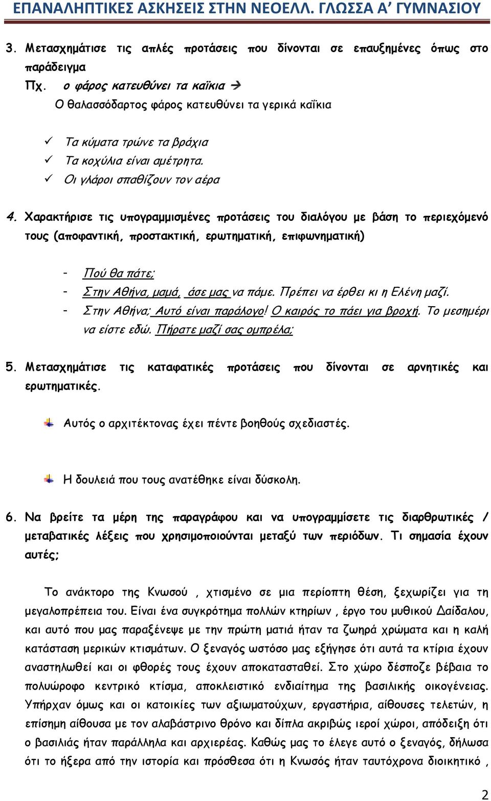 Χαρακτήρισε τις υπογραμμισμένες προτάσεις του διαλόγου με βάση το περιεχόμενό τους (αποφαντική, προστακτική, ερωτηματική, επιφωνηματική) - Πού θα πάτε; - Στην Αθήνα, μαμά, άσε μας να πάμε.