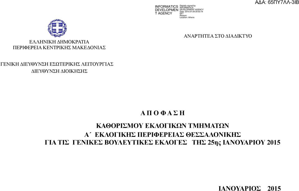 Α Π Ο Φ Α Σ Η ΚΑΘΟΡΙΣΜΟΥ ΕΚΛΟΓΙΚΩΝ ΤΜΗΜΑΤΩΝ A ΕΚΛΟΓΙΚΗΣ ΠΕΡΙΦΕΡΕΙΑΣ