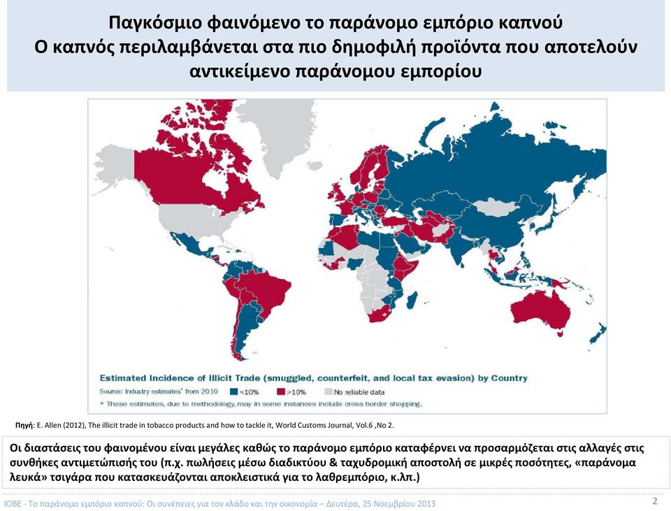 Οι διαστάσεις του φαινομένου είναι μεγάλες καθώς το παράνομο εμπόριο καταφέρνει να προσαρμόζεται στις αλλαγές στις συνθήκες αντιμετώπισής του(π.χ.