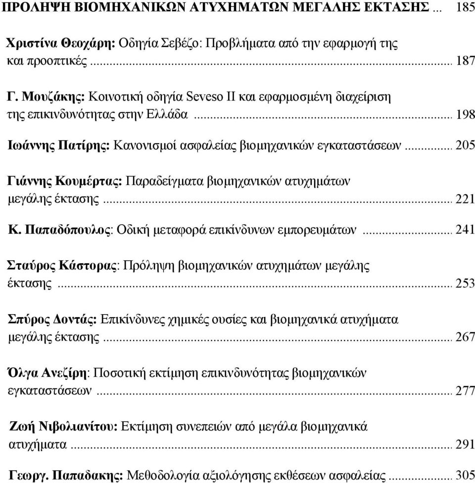 .. 205 Γιάννης Κουµέρτας: Παραδείγµατα βιοµηχανικών ατυχηµάτων µεγάλης έκτασης... 221 Κ. Παπαδόπουλος: Οδική µεταφορά επικίνδυνων εµπορευµάτων.