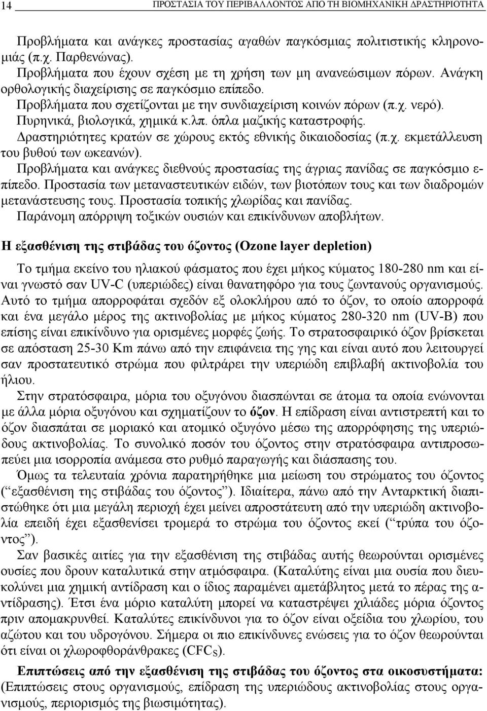 Πυρηνικά, βιολογικά, χηµικά κ.λπ. όπλα µαζικής καταστροφής. ραστηριότητες κρατών σε χώρους εκτός εθνικής δικαιοδοσίας (π.χ. εκµετάλλευση του βυθού των ωκεανών).