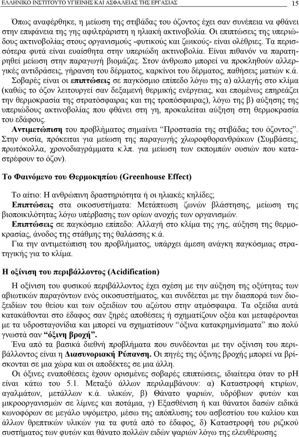 Είναι πιθανόν να παρατηρηθεί µείωση στην παραγωγή βιοµάζ