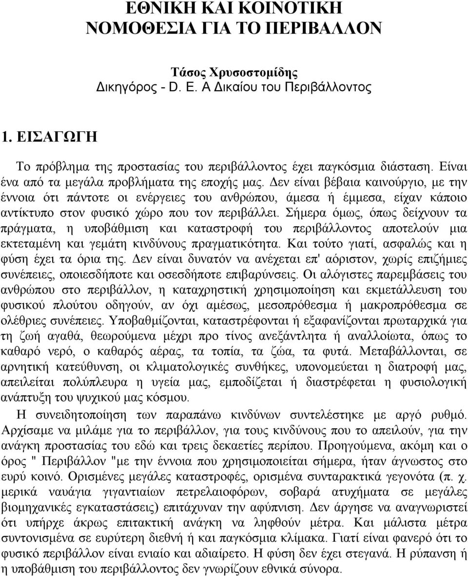 εν είναι βέβαια καινούργιο, µε την έννοια ότι πάντοτε οι ενέργειες του ανθρώπου, άµεσα ή έµµεσα, είχαν κάποιο αντίκτυπο στον φυσικό χώρο που τον περιβάλλει.