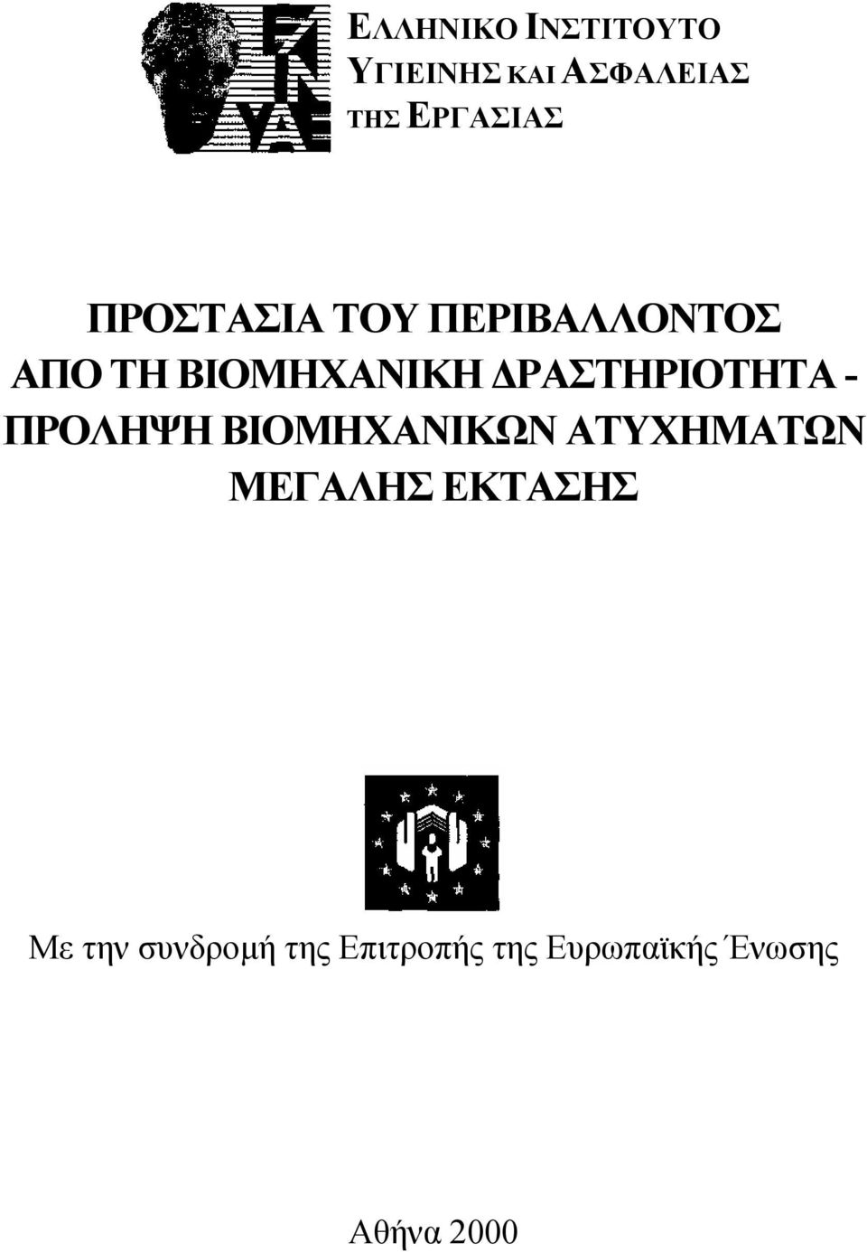 ΡΑΣΤΗΡΙΟΤΗΤΑ - ΠΡΟΛΗΨΗ ΒΙΟΜΗΧΑΝΙΚΩΝ ΑΤΥΧΗΜΑΤΩΝ ΜΕΓΑΛΗΣ