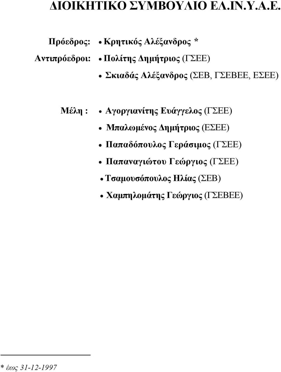 Πρόεδρος: Κρητικός Αλέξανδρος * Αντιπρόεδροι: Πολίτης ηµήτριος (ΓΣΕΕ) Σκιαδάς