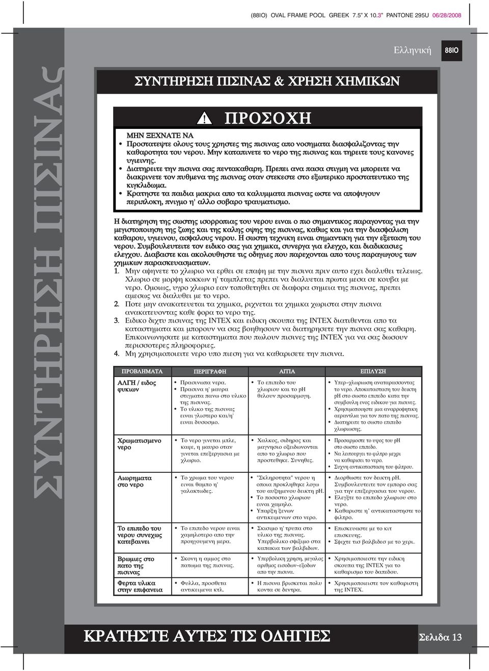 Μην καταπινετε το νερο της πισινας και τηρειτε τους κανονες υγιεινης. ιατηρειτε την πισινα σας πεντακαθαρη.