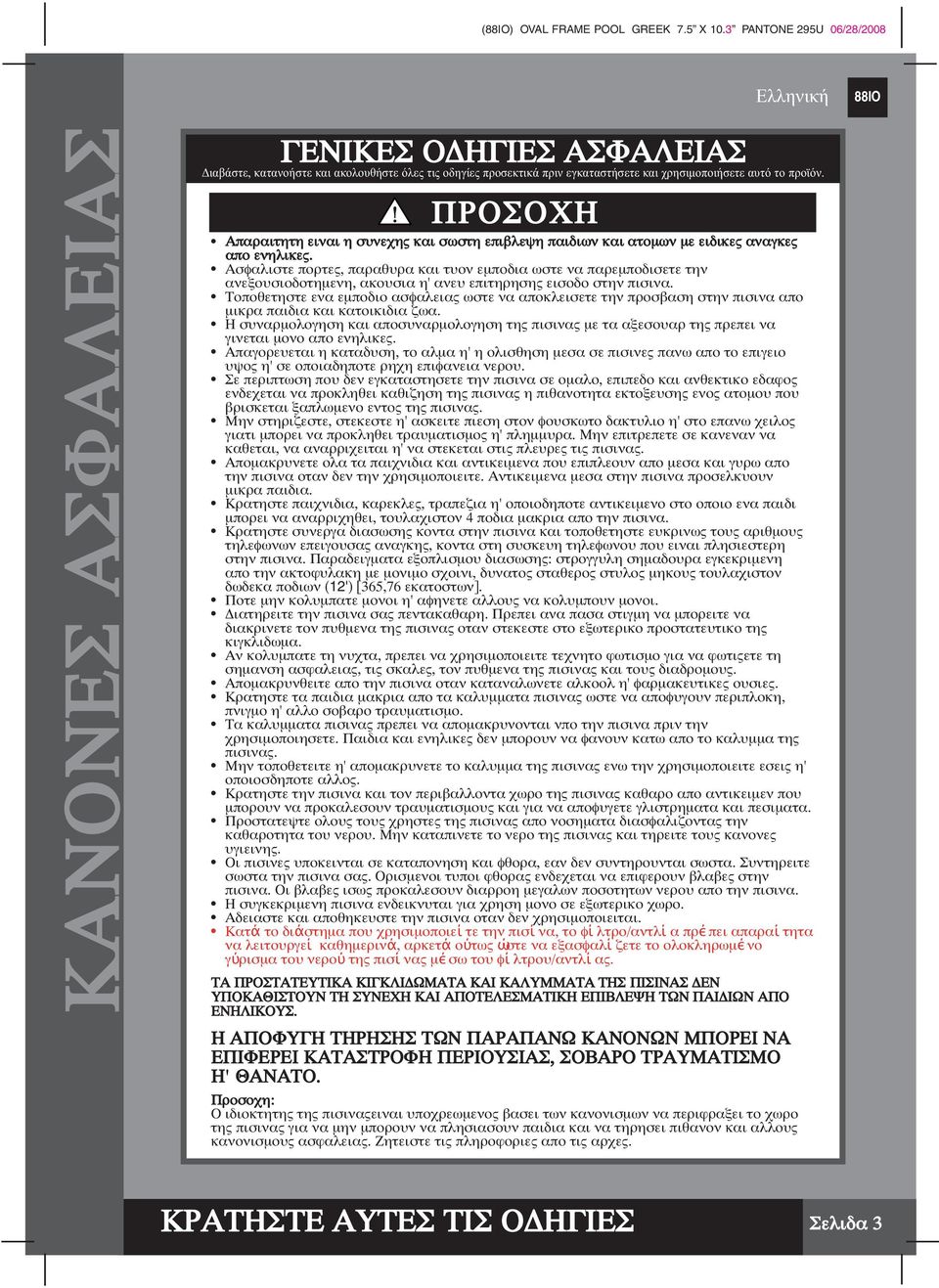 ΠΡΟΣΟΧΗ Απαραιτητη ειναι η συνεχης και σωστη επιβλεψη παιδιων και ατοµων µε ειδικες αναγκες απο ενηλικες.