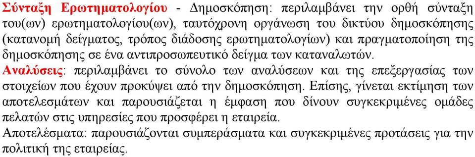 Αναλύσεις: περιλαμβάνει το σύνολο των αναλύσεων και της επεξεργασίας των στοιχείων που έχουν προκύψει από την δημοσκόπηση.