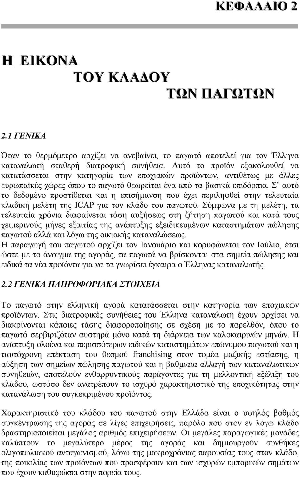 Σ αυτό το δεδομένο προστίθεται και η επισήμανση που έχει περιληφθεί στην τελευταία κλαδική μελέτη της ICAP για τον κλάδο του παγωτού.