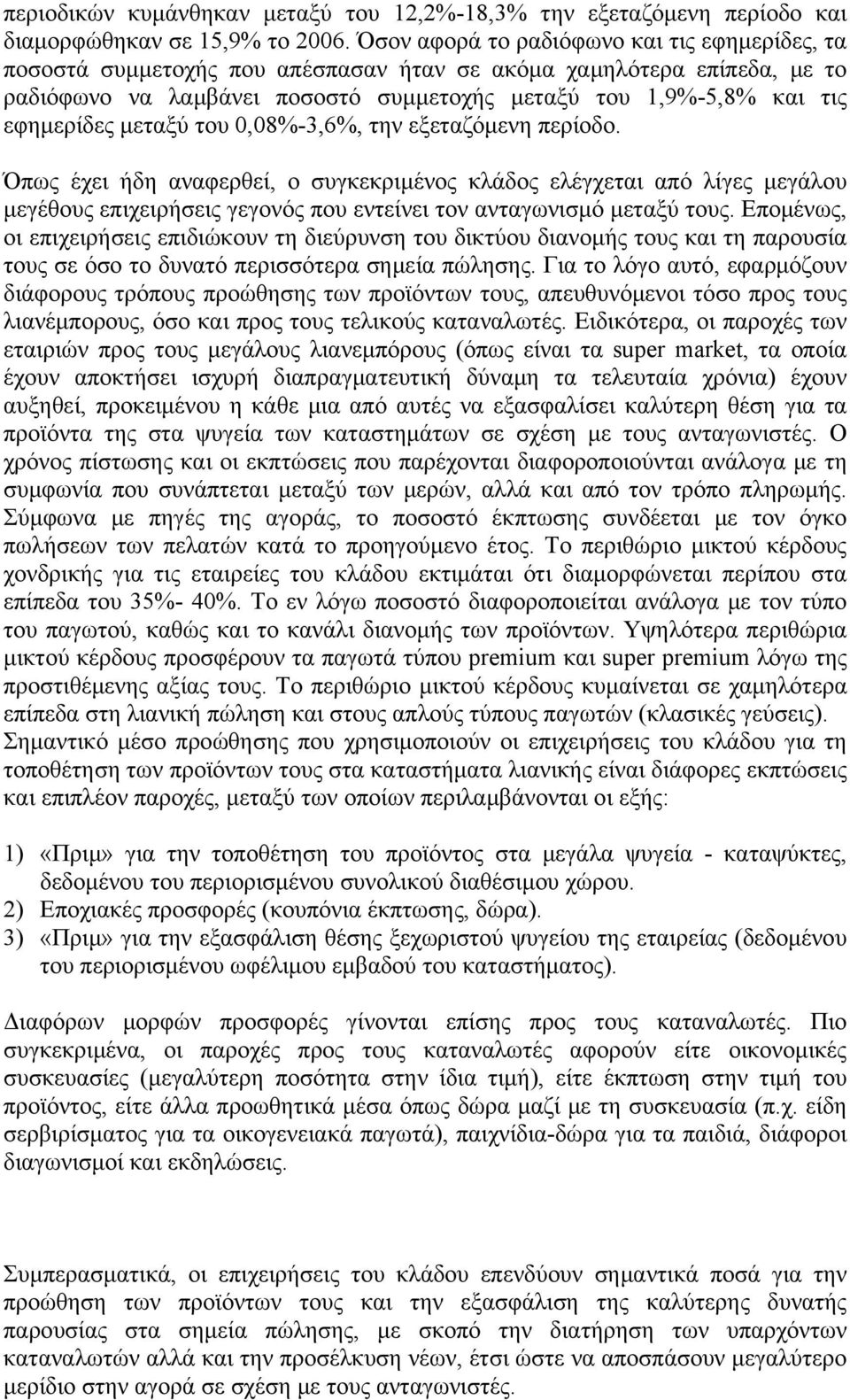 εφημερίδες μεταξύ του 0,08%-3,6%, την εξεταζόμενη περίοδο.