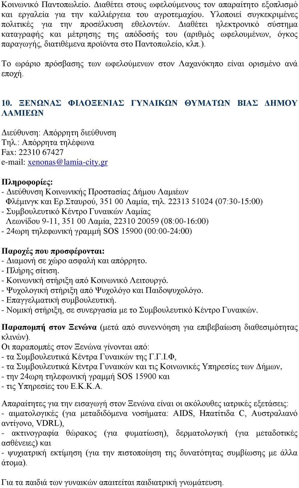 Το ωράριο πρόσβασης των ωφελούμενων στον Λαχανόκηπο είναι ορισμένο ανά εποχή. 10. ΞΕΝΩΝΑΣ ΦΙΛΟΞΕΝΙΑΣ ΓΥΝΑΙΚΩΝ ΘΥΜΑΤΩΝ ΒΙΑΣ ΔΗΜΟΥ ΛΑΜΙΕΩΝ Διεύθυνση: Απόρρητη διεύθυνση Τηλ.