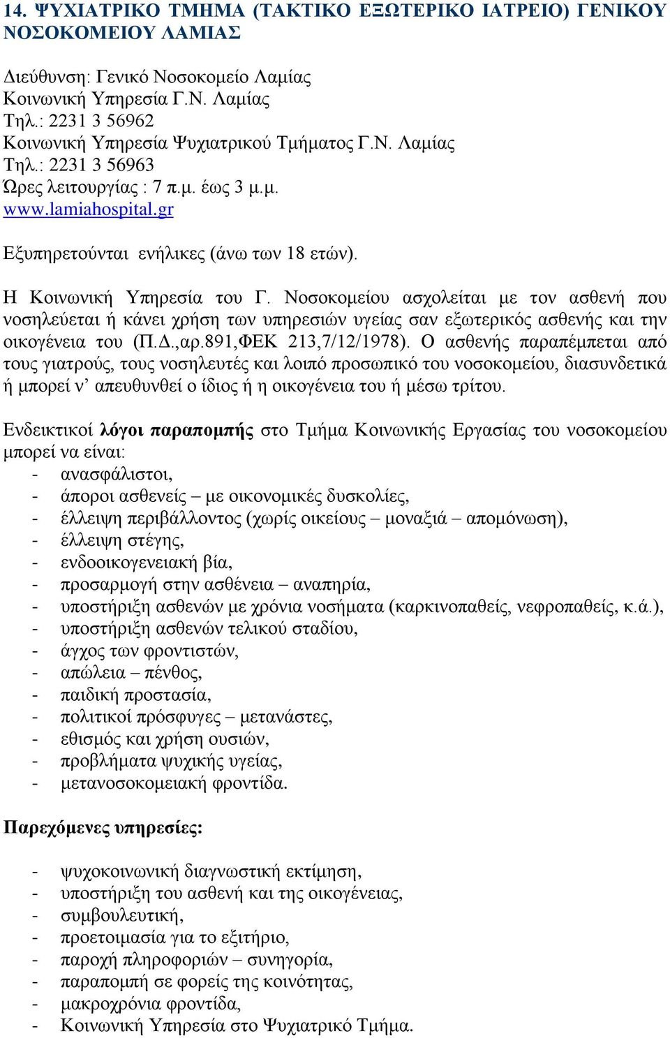 Η Κοινωνική Υπηρεσία του Γ. Νοσοκομείου ασχολείται με τον ασθενή που νοσηλεύεται ή κάνει χρήση των υπηρεσιών υγείας σαν εξωτερικός ασθενής και την οικογένεια του (Π.Δ.,αρ.891,ΦΕΚ 213,7/12/1978).