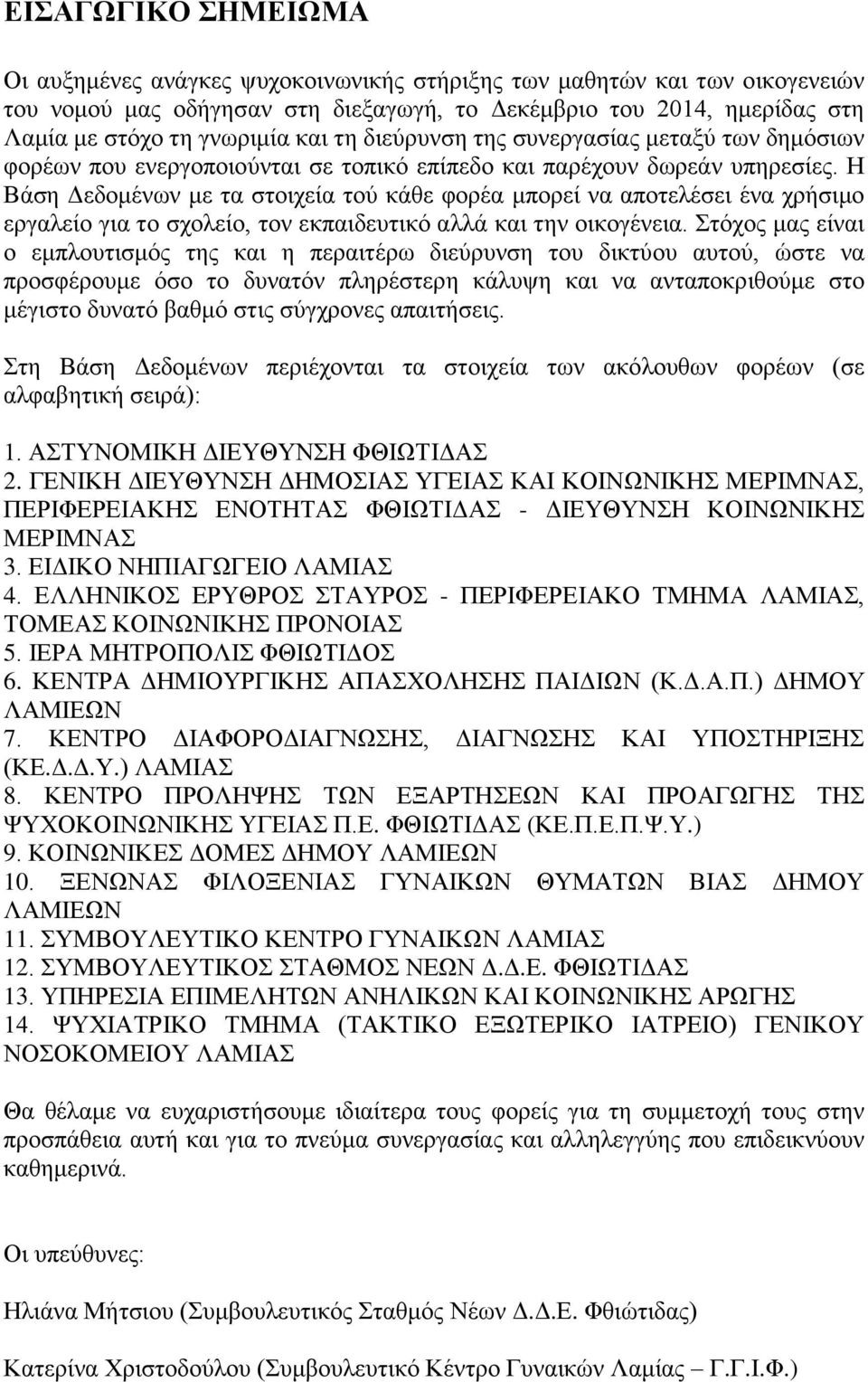 Η Βάση Δεδομένων με τα στοιχεία τού κάθε φορέα μπορεί να αποτελέσει ένα χρήσιμο εργαλείο για το σχολείο, τον εκπαιδευτικό αλλά και την οικογένεια.