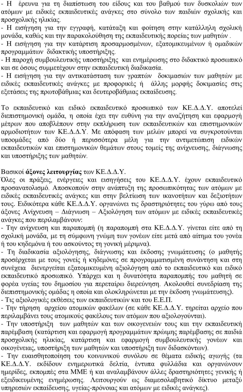 - Η εισήγηση για την κατάρτιση προσαρμοσμένων, εξατομικευμένων ή ομαδικών προγραμμάτων διδακτικής υποστήριξης.