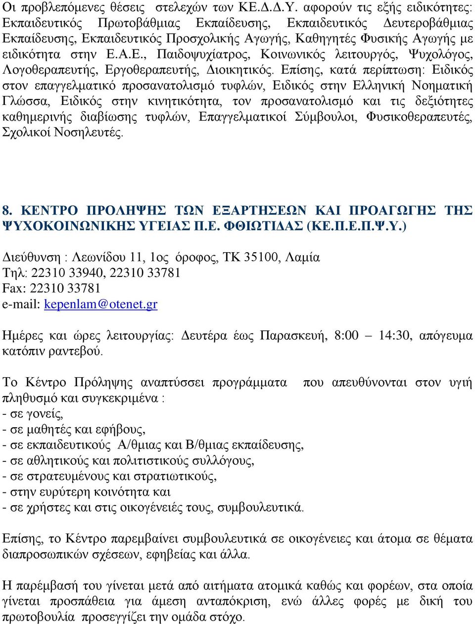 Επίσης, κατά περίπτωση: Ειδικός στον επαγγελματικό προσανατολισμό τυφλών, Ειδικός στην Ελληνική Νοηματική Γλώσσα, Ειδικός στην κινητικότητα, τον προσανατολισμό και τις δεξιότητες καθημερινής