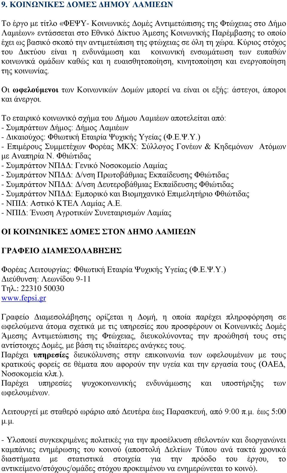 Κύριος στόχος του Δικτύου είναι η ενδυνάμωση και κοινωνική ενσωμάτωση των ευπαθών κοινωνικά ομάδων καθώς και η ευαισθητοποίηση, κινητοποίηση και ενεργοποίηση της κοινωνίας.