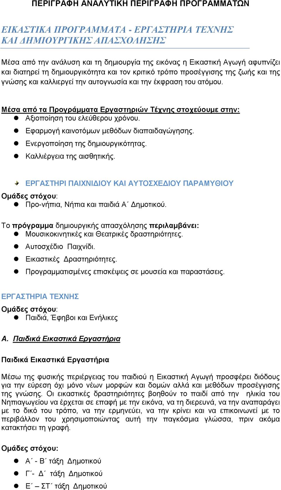 Μέσα από τα Προγράμματα Εργαστηριών Τέχνης στοχεύουμε στην: Αξιοποίηση του ελεύθερου χρόνου. Εφαρμογή καινοτόμων μεθόδων διαπαιδαγώγησης. Ενεργοποίηση της δημιουργικότητας. Καλλιέργεια της αισθητικής.