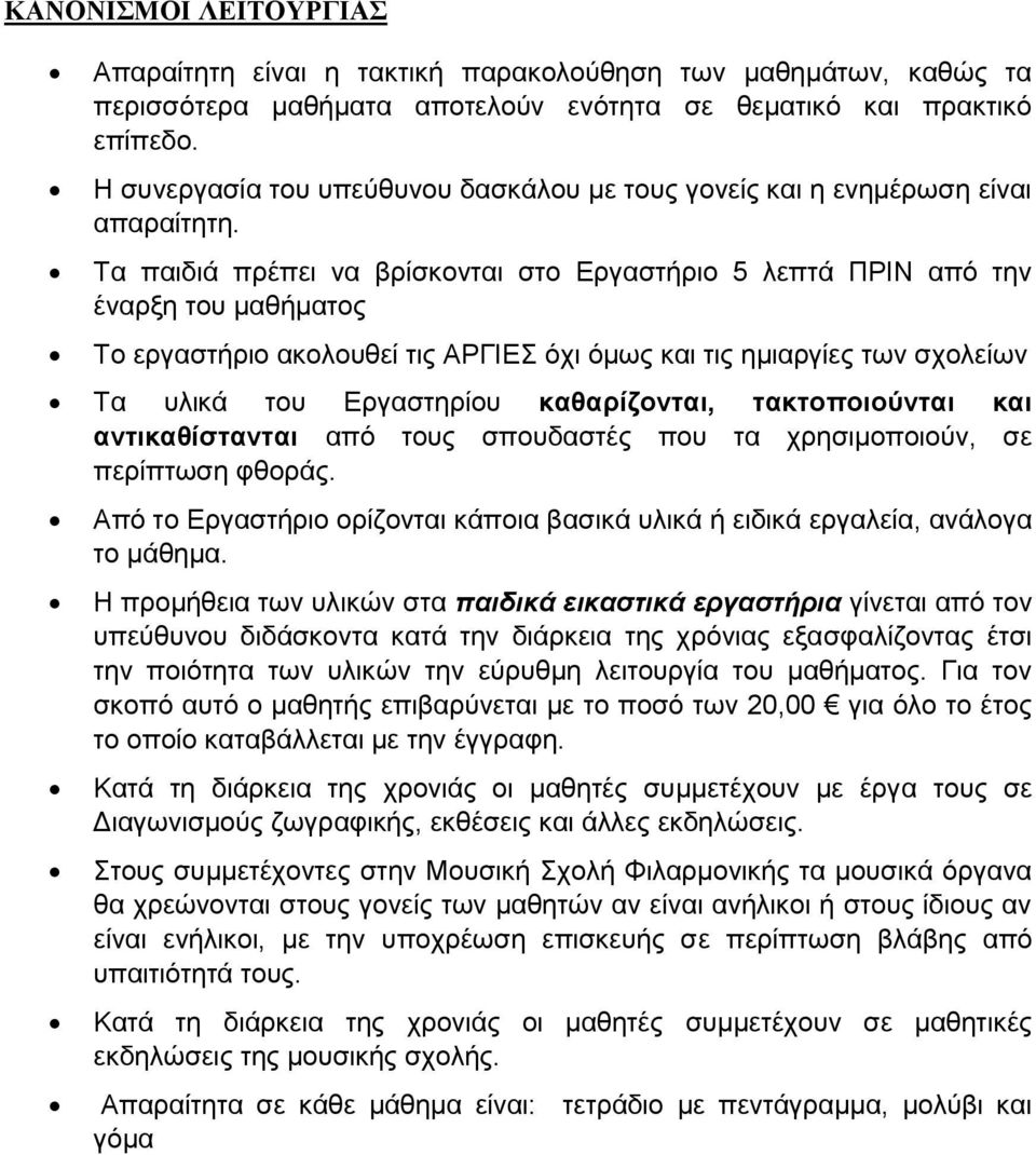 Τα παιδιά πρέπει να βρίσκονται στο Εργαστήριο 5 λεπτά ΠΡΙΝ από την έναρξη του μαθήματος Το εργαστήριο ακολουθεί τις ΑΡΓΙΕΣ όχι όμως και τις ημιαργίες των σχολείων Τα υλικά του Εργαστηρίου