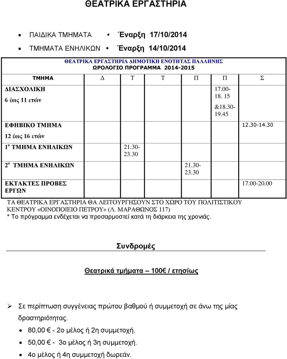 45 ΤΑ ΘΕΑΤΡΙΚΑ ΕΡΓΑΣΤΗΡΙΑ ΘΑ ΛΕΙΤΟΥΡΓΗΣΟΥΝ ΣΤΟ ΧΩΡΟ ΤΟΥ ΠΟΛΙΤΙΣΤΙΚΟΥ ΚΕΝΤΡΟΥ «ΟΙΝΟΠΟΙΕΙΟ ΠΕΤΡΟΥ» (Λ. ΜΑΡΑΘΩΝΟΣ 117) * Το πρόγραμμα ενδέχεται να προσαρμοστεί κατά τη διάρκεια της χρονιάς.