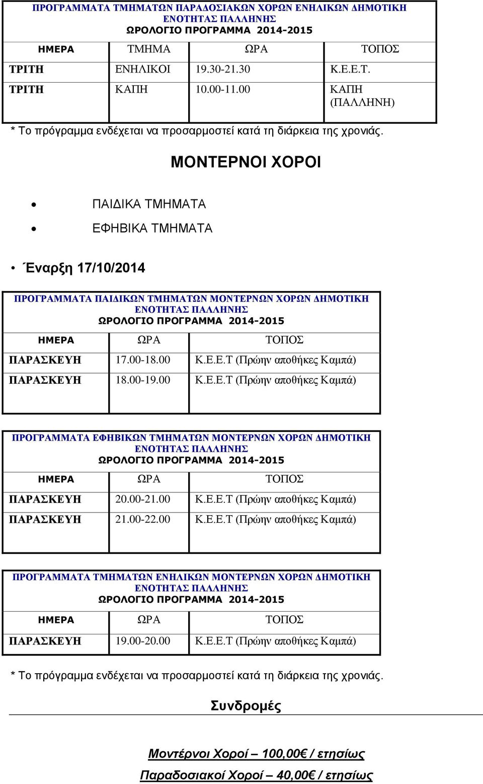 ΜΟΝΤΕΡΝΟΙ ΧΟΡΟΙ ΠΑΙΔΙΚΑ ΤΜΗΜΑΤΑ ΕΦΗΒΙΚΑ ΤΜΗΜΑΤΑ Έναρξη 17/10/2014 ΠΡΟΓΡΑΜΜΑΤΑ ΠΑΙΔΙΚΩΝ ΤΜΗΜΑΤΩΝ ΜΟΝΤΕΡΝΩΝ ΧΟΡΩΝ ΔΗΜΟΤΙΚΗ ΕΝΟΤΗΤΑΣ ΠΑΛΛΗΝΗΣ ΗΜΕΡΑ ΩΡΑ ΤΟΠΟΣ ΠΑΡΑΣΚΕΥΗ 17.00-18.00 Κ.Ε.Ε.Τ (Πρώην αποθήκες Καμπά) ΠΑΡΑΣΚΕΥΗ 18.