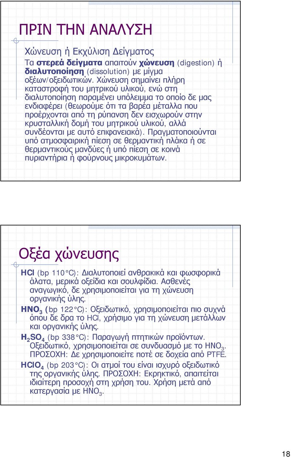 στην κρυσταλλική δομή του μητρικού υλικού, αλλά συνδέονται με αυτό επιφανειακά).