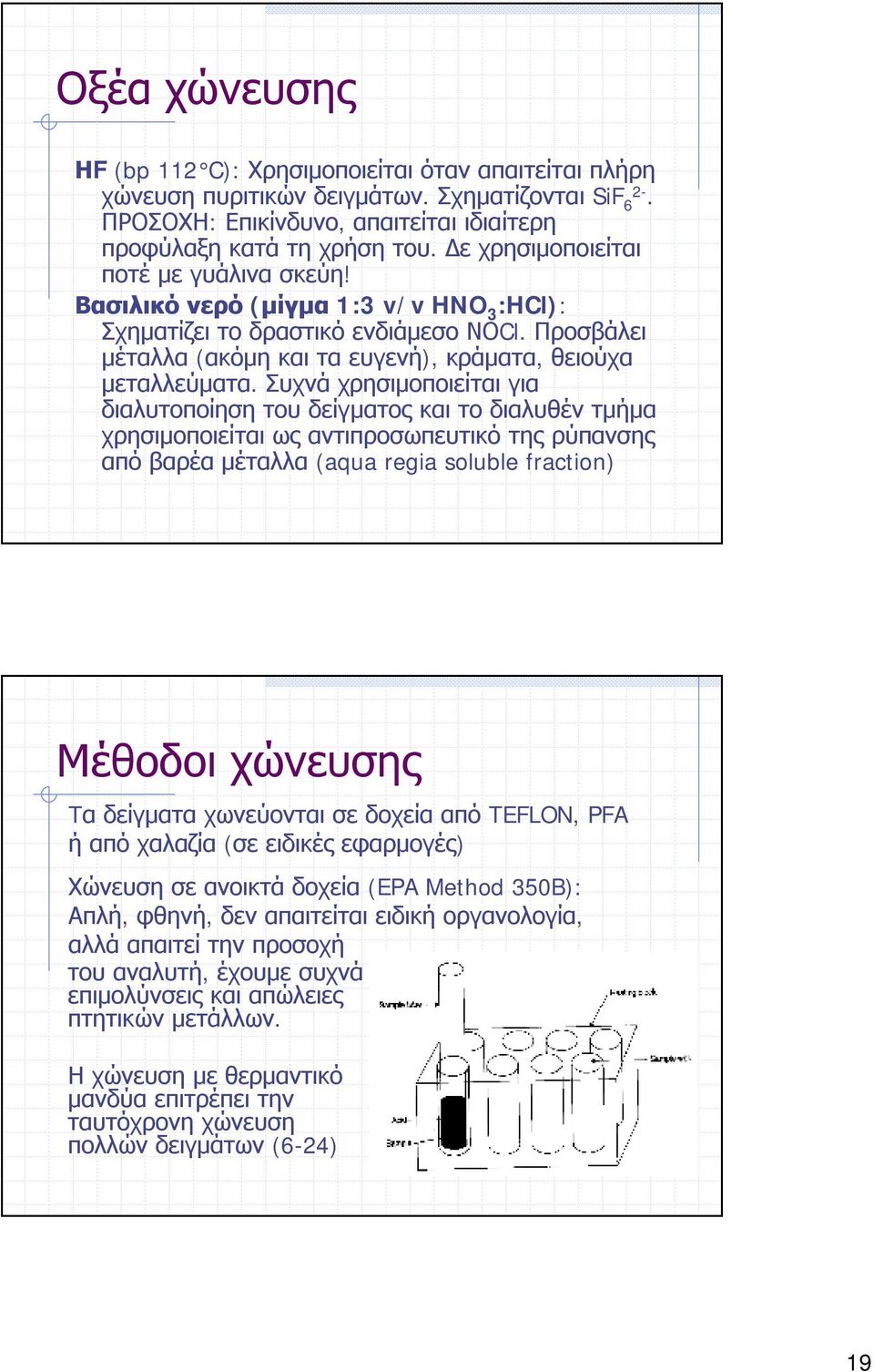 Συχνά χρησιμοποιείται για διαλυτοποίηση του δείγματος και το διαλυθέν τμήμα χρησιμοποιείται ως αντιπροσωπευτικό της ρύπανσης από βαρέα μέταλλα (aqua regia soluble fraction) Μέθοδοι χώνευσης Tα
