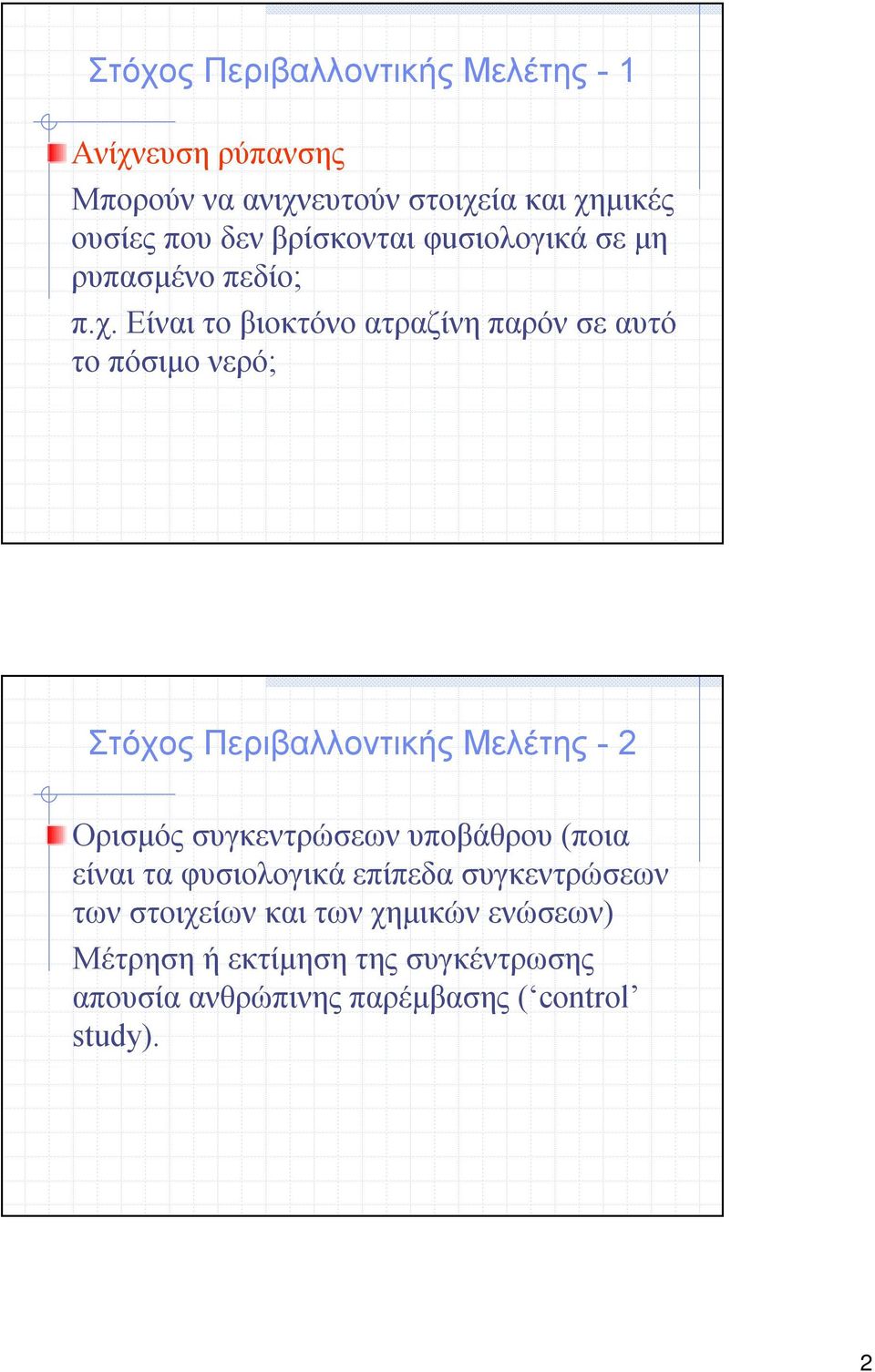 Είναιτοβιοκτόνοατραζίνηπαρόνσε αυτό τοπόσιμονερό; Στόχος Περιβαλλοντικής Μελέτης -2 Ορισμός