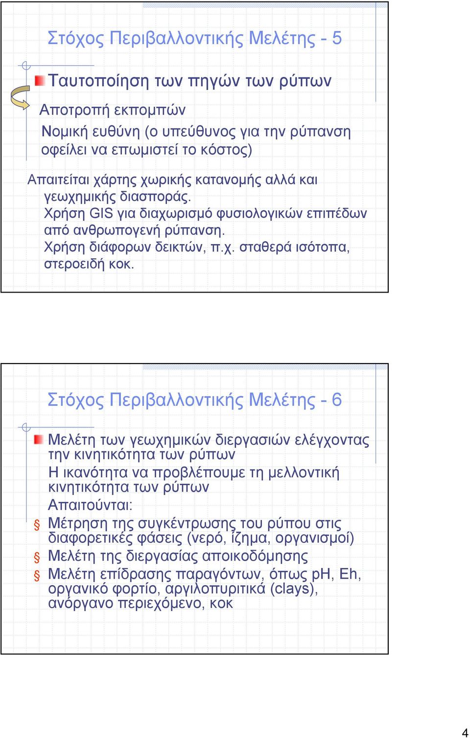 Στόχος Περιβαλλοντικής Μελέτης -6 Μελέτη των γεωχημικών διεργασιών ελέγχοντας την κινητικότητα των ρύπων Ηικανότητα να προβλέπουμε τη μελλοντική κινητικότητα των ρύπων Απαιτούνται: Μέτρηση της