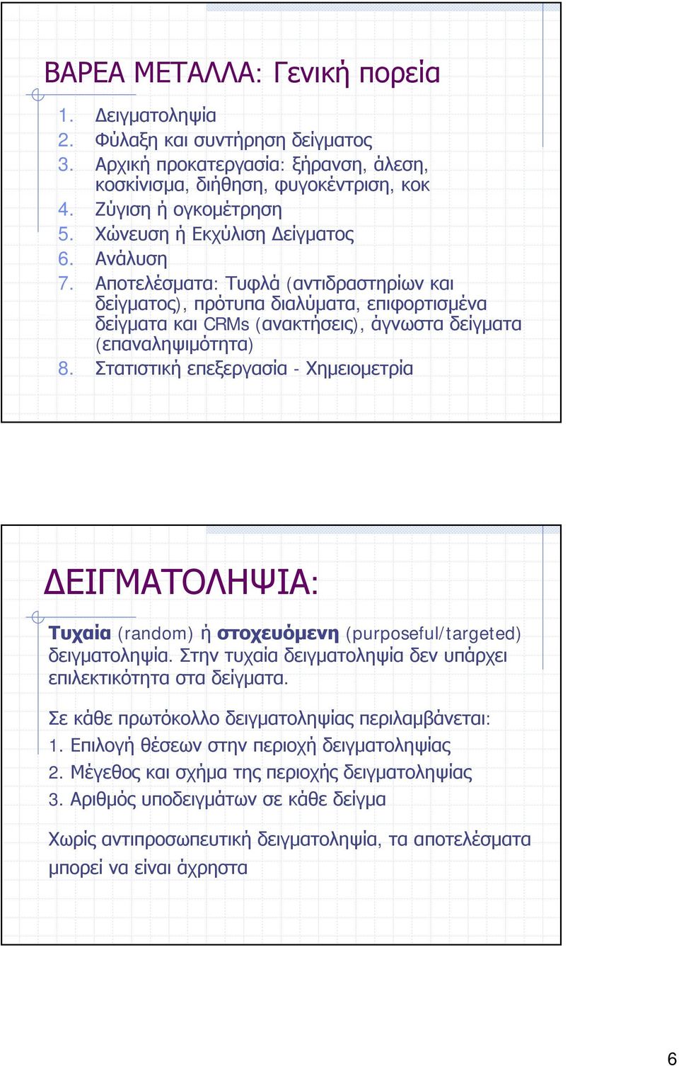 Στατιστικήεπεξεργασία - Χημειομετρία ΔΕΙΓΜΑΤΟΛΗΨΙΑ: Τυχαία (random) ή στοχευόμενη (purposeful/targeted) δειγματοληψία. Στην τυχαία δειγματοληψία δεν υπάρχει επιλεκτικότητα στα δείγματα.