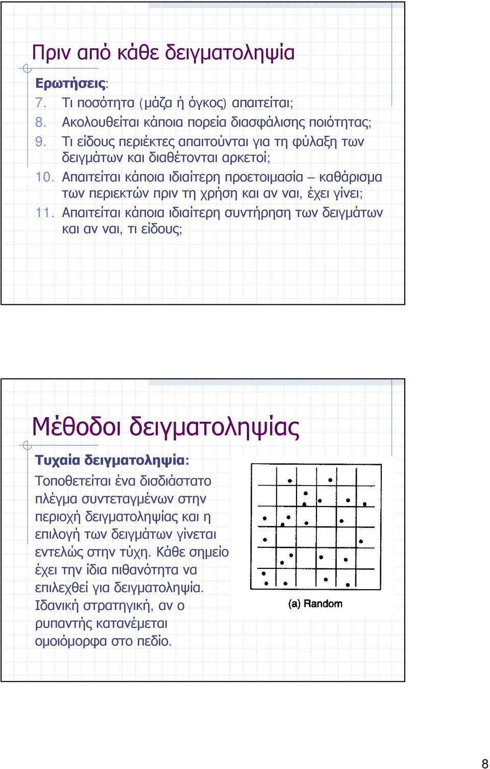 Απαιτείται κάποια ιδιαίτερη προετοιμασία καθάρισμα των περιεκτών πριν τη χρήση και αν ναι, έχει γίνει; 11.