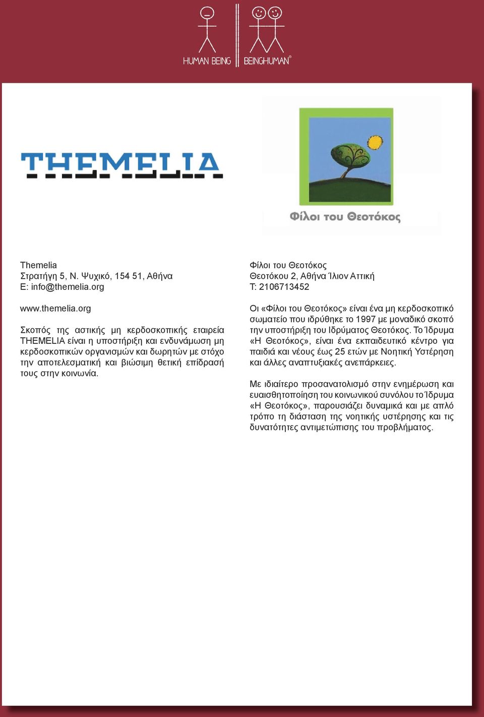 org Σκοπός της αστικής μη κερδοσκοπικής εταιρεία THEMELIA είναι η υποστήριξη και ενδυνάμωση μη κερδοσκοπικών οργανισμών και δωρητών με στόχο την αποτελεσματική και βιώσιμη θετική επίδρασή τους στην