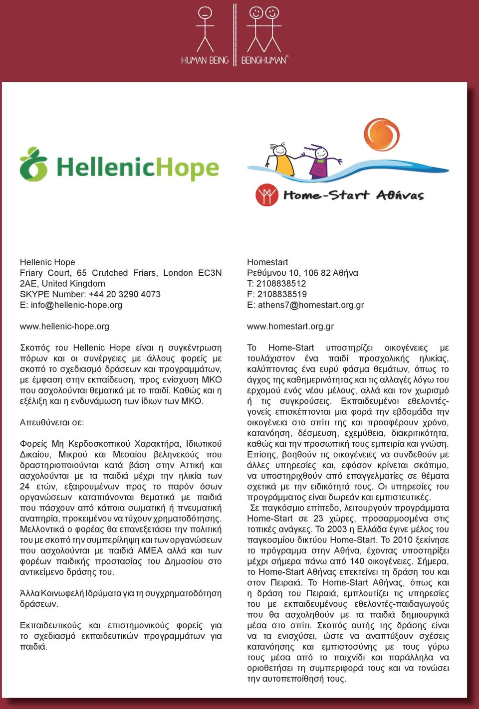 org Σκοπός του Hellenic Hope είναι η συγκέντρωση πόρων και οι συνέργειες με άλλους φορείς με σκοπό το σχεδιασμό δράσεων και προγραμμάτων, με έμφαση στην εκπαίδευση, προς ενίσχυση ΜΚΟ που ασχολούνται