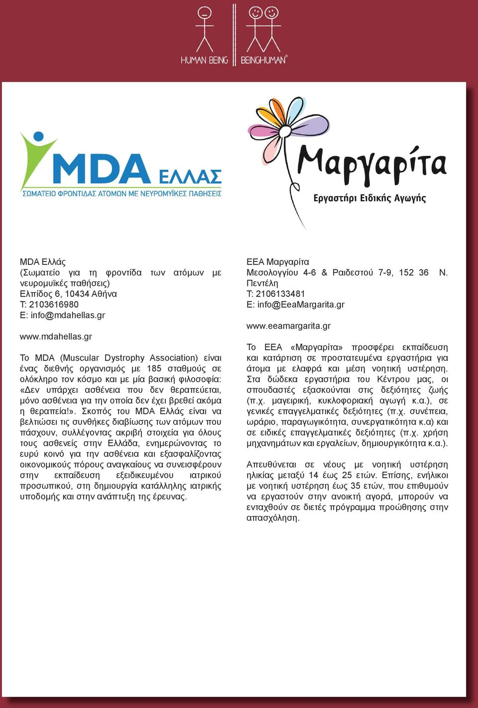 gr Το MDA (Muscular Dystrophy Association) είναι ένας διεθνής οργανισμός με 185 σταθμούς σε ολόκληρο τον κόσμο και με μία βασική φιλοσοφία: «Δεν υπάρχει ασθένεια που δεν θεραπεύεται, μόνο ασθένεια