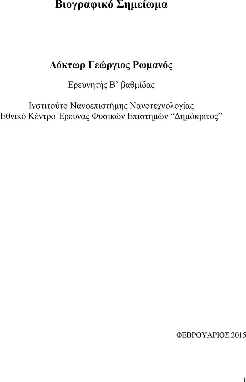 Νανοεπιστήμης Νανοτεχνολογίας Εθνικό Κέντρο