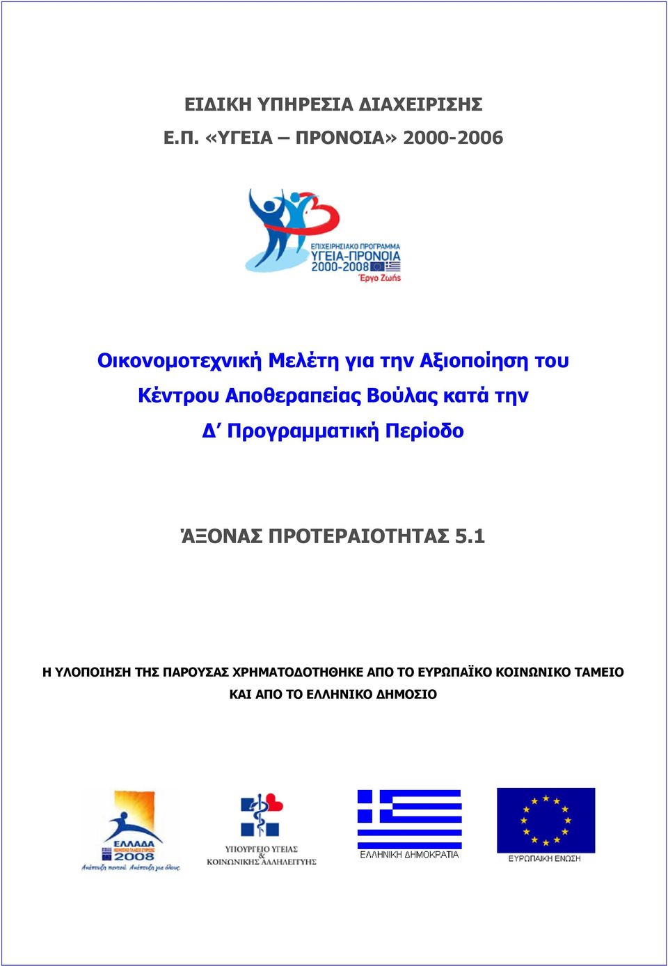 «ΥΓΕΙΑ ΠΡΟΝΟΙΑ» 2000-2006 Οικονομοτεχνική Μελέτη για την Αξιοποίηση του