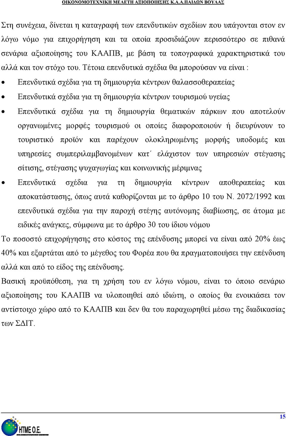 Τέτοια επενδυτικά σχέδια θα μπορούσαν να είναι : Επενδυτικά σχέδια για τη δημιουργία κέντρων θαλασσοθεραπείας Επενδυτικά σχέδια για τη δημιουργία κέντρων τουρισμού υγείας Επενδυτικά σχέδια για τη