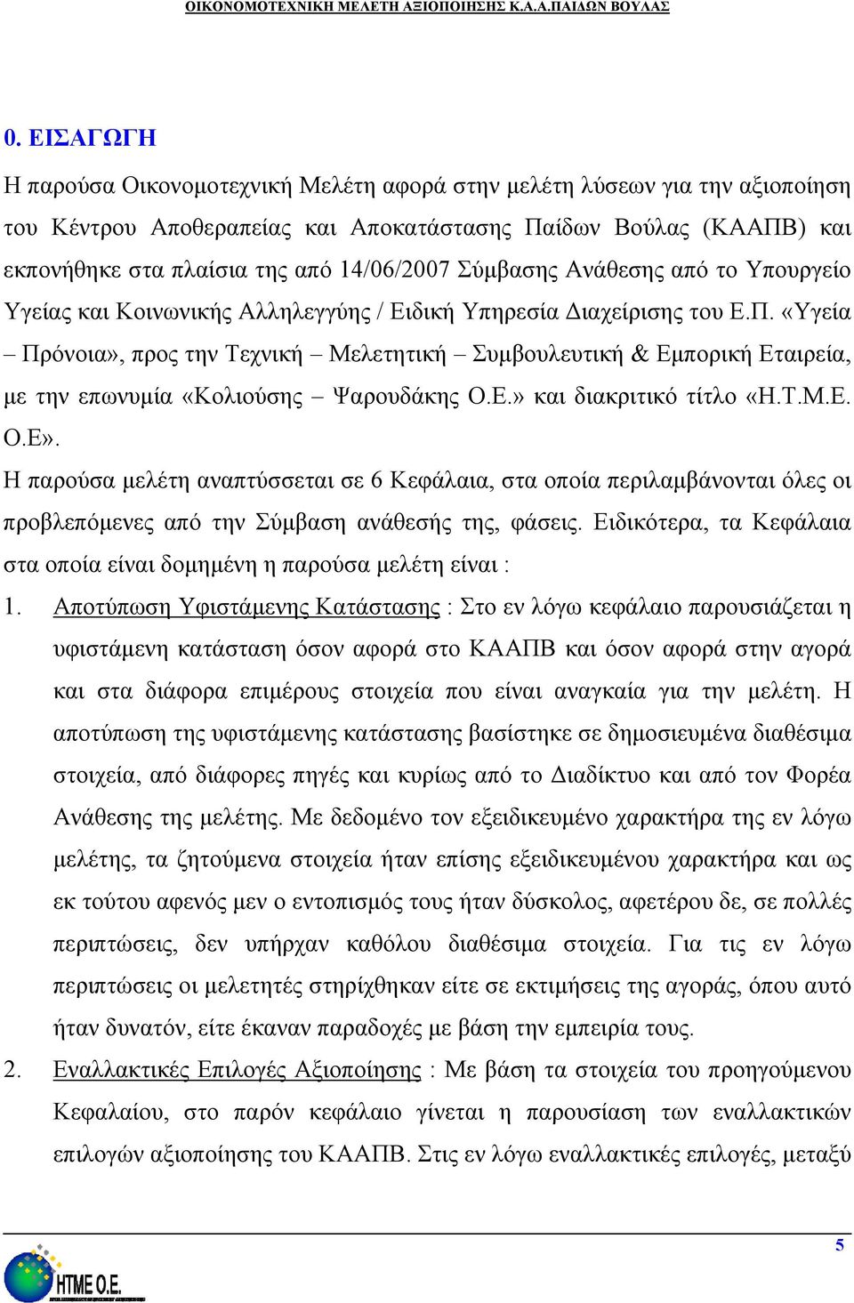 «Υγεία Πρόνοια», προς την Τεχνική Μελετητική Συμβουλευτική & Εμπορική Εταιρεία, με την επωνυμία «Κολιούσης Ψαρουδάκης Ο.Ε.» και διακριτικό τίτλο «Η.Τ.Μ.Ε. Ο.Ε».