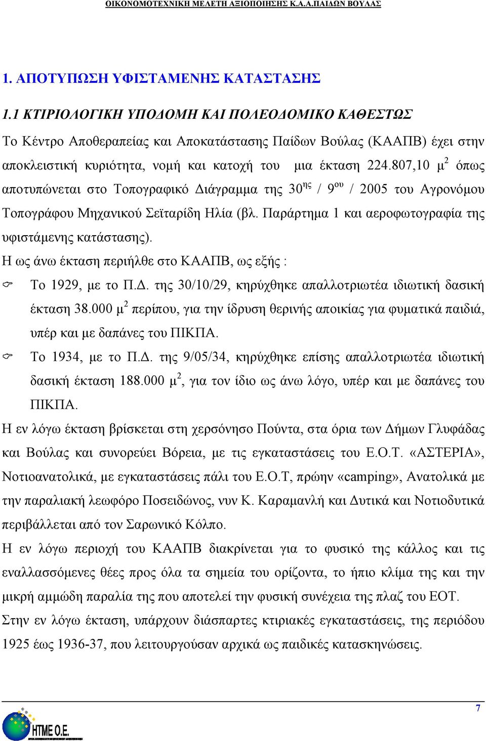 807,10 μ 2 όπως αποτυπώνεται στο Τοπογραφικό Διάγραμμα της 30 ης / 9 ου / 2005 του Αγρονόμου Τοπογράφου Μηχανικού Σεϊταρίδη Ηλία (βλ. Παράρτημα 1 και αεροφωτογραφία της υφιστάμενης κατάστασης).